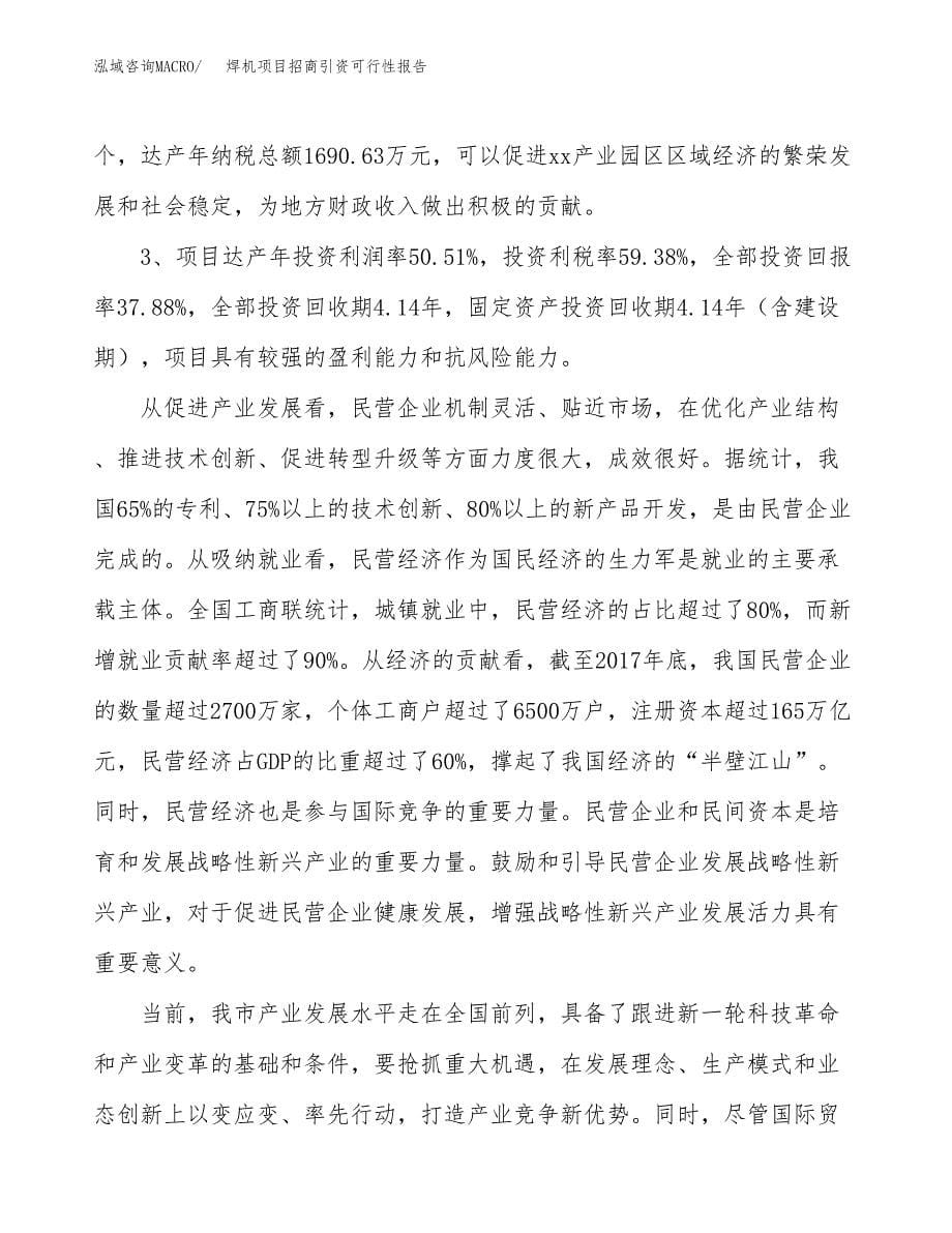 焊机项目招商引资可行性报告.docx_第5页