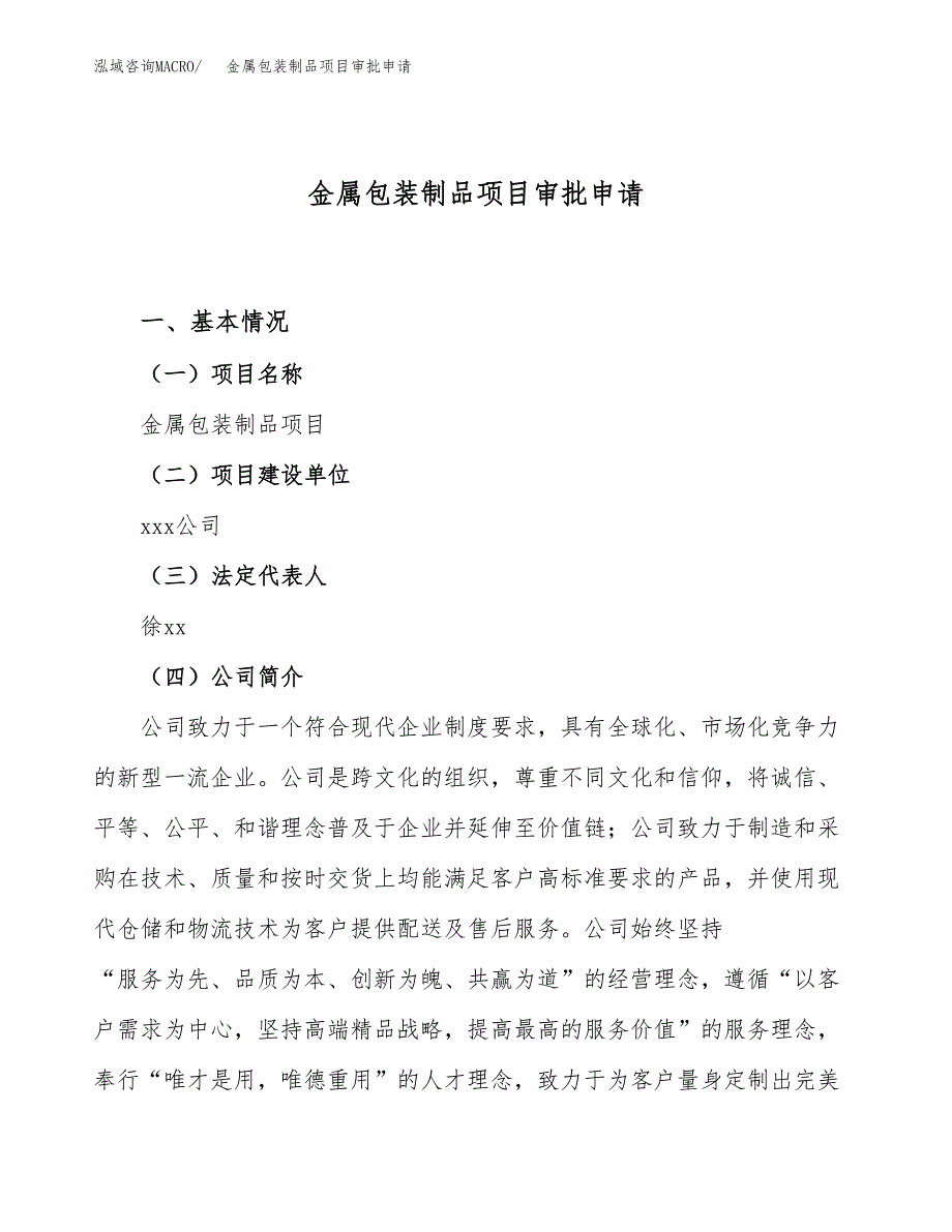 金属包装制品项目审批申请（总投资22000万元）.docx_第1页