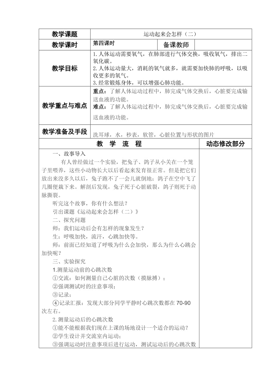 四年级上册科学教案－4.4运动起来会怎样（二） ｜教科版_第1页