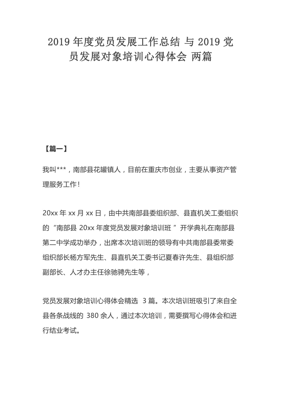 2019年度党员发展工作总结与2019党员发展对象培训心得体会两篇_第1页