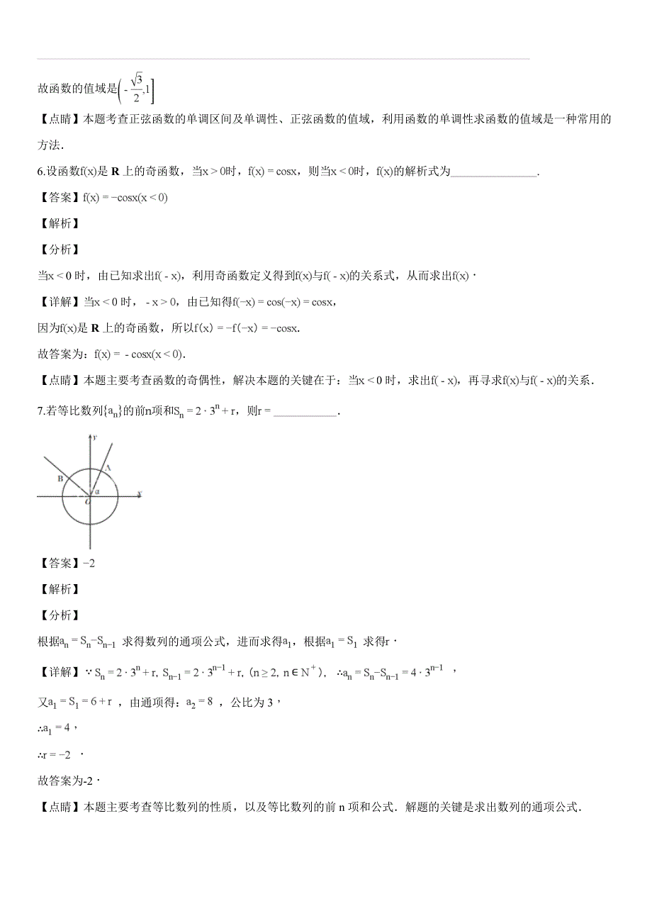 上海市金山中学2017-2018学年高一下学期期中考试数学试题（解析版）_第3页