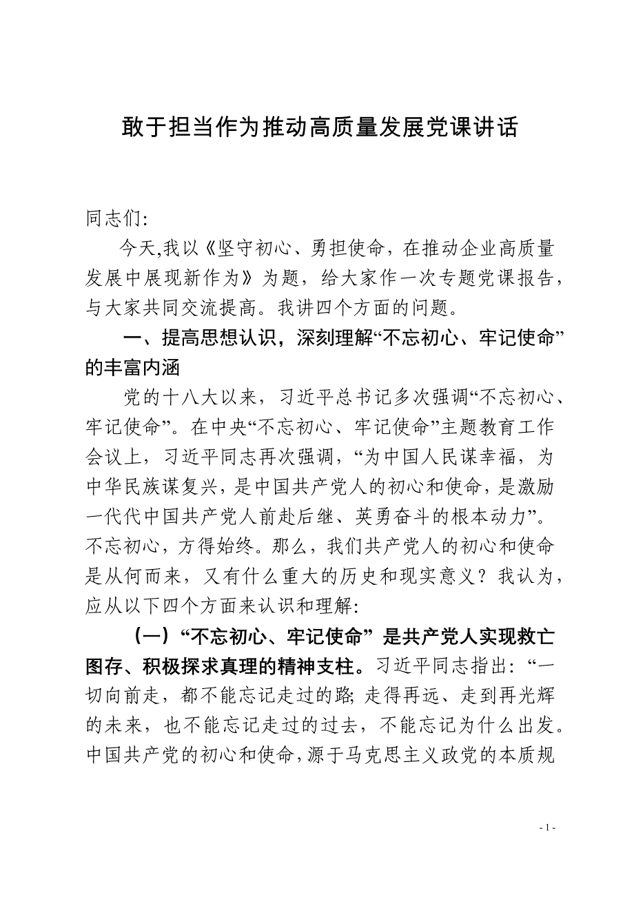 敢于担当作为推动高质量发展党课讲话_第1页