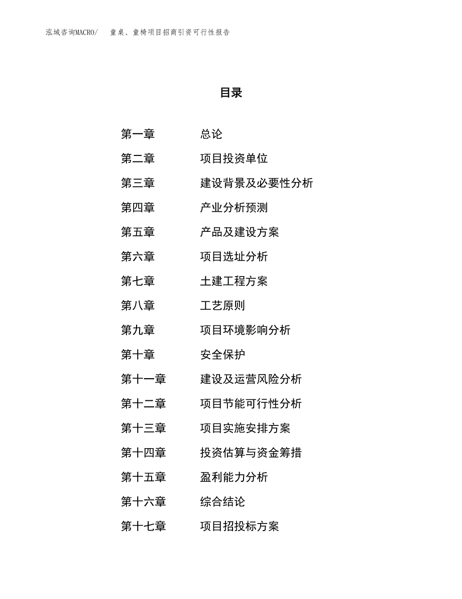 童桌、童椅项目招商引资可行性报告.docx_第1页