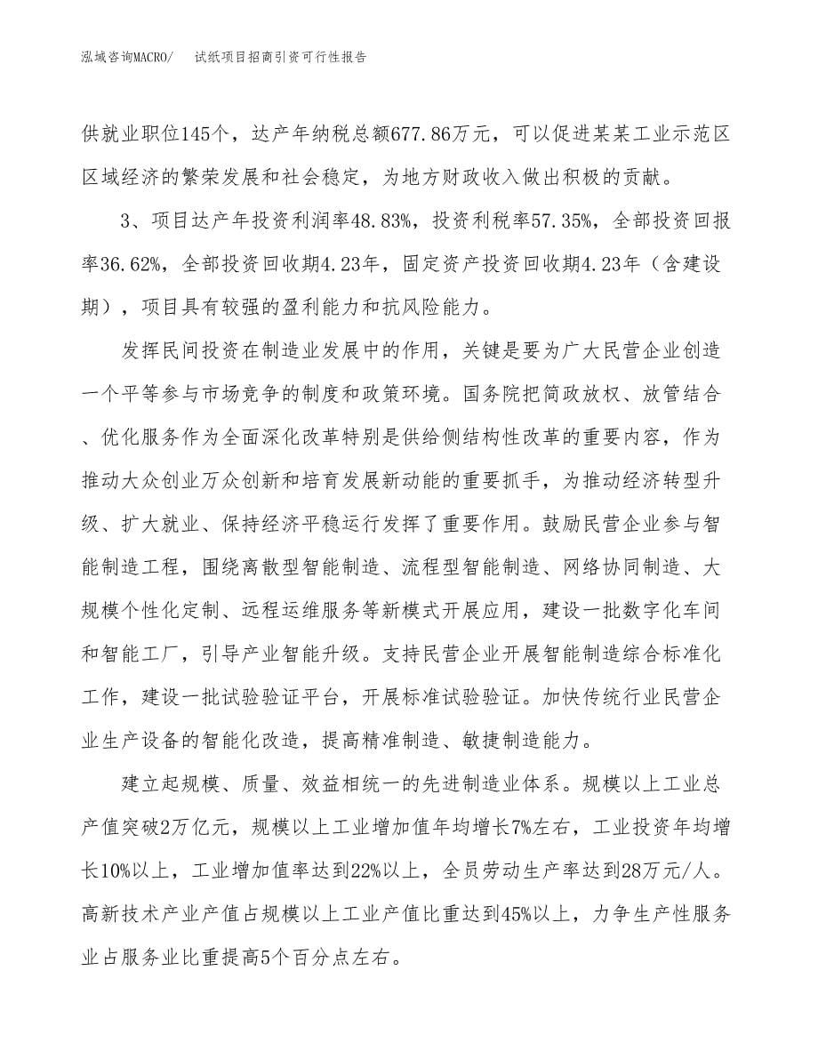 试纸项目招商引资可行性报告.docx_第5页