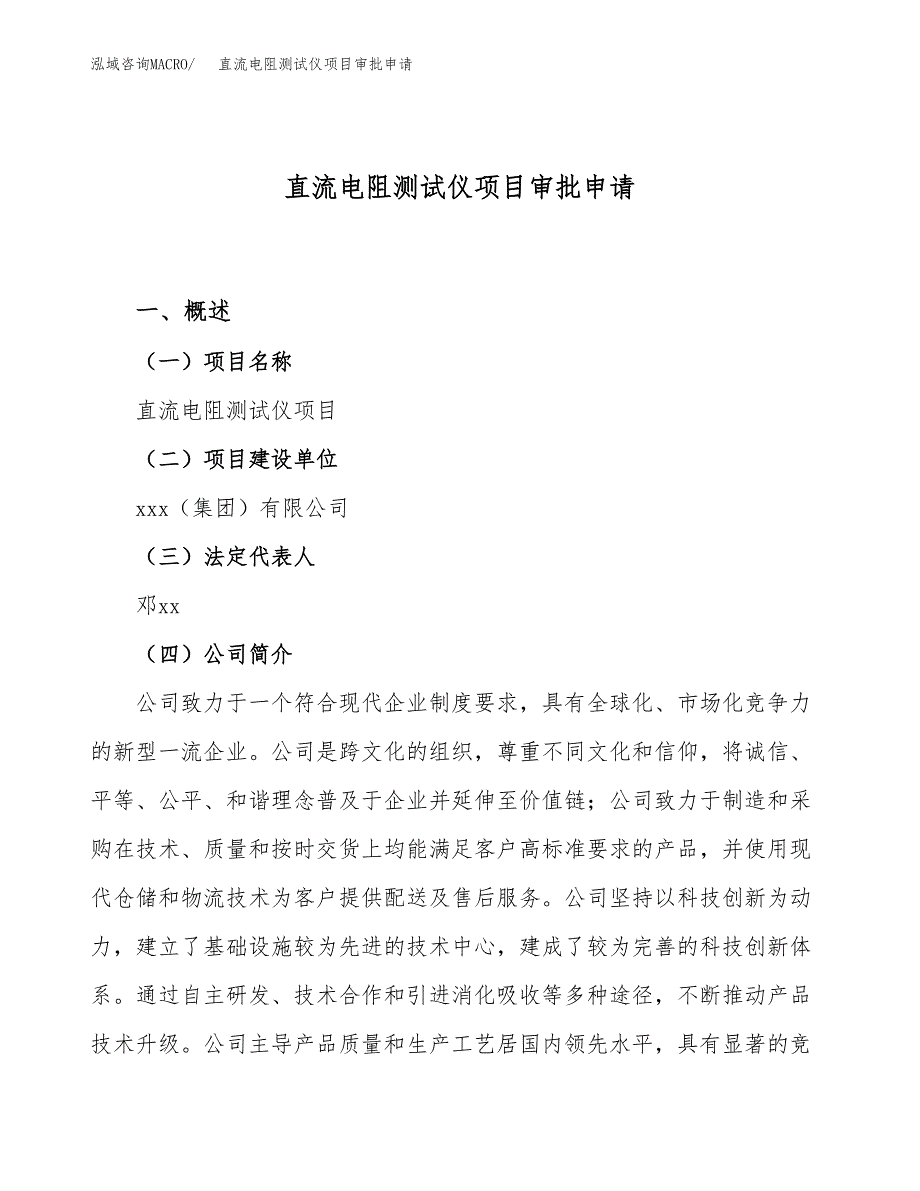 直流电阻测试仪项目审批申请（总投资5000万元）.docx_第1页