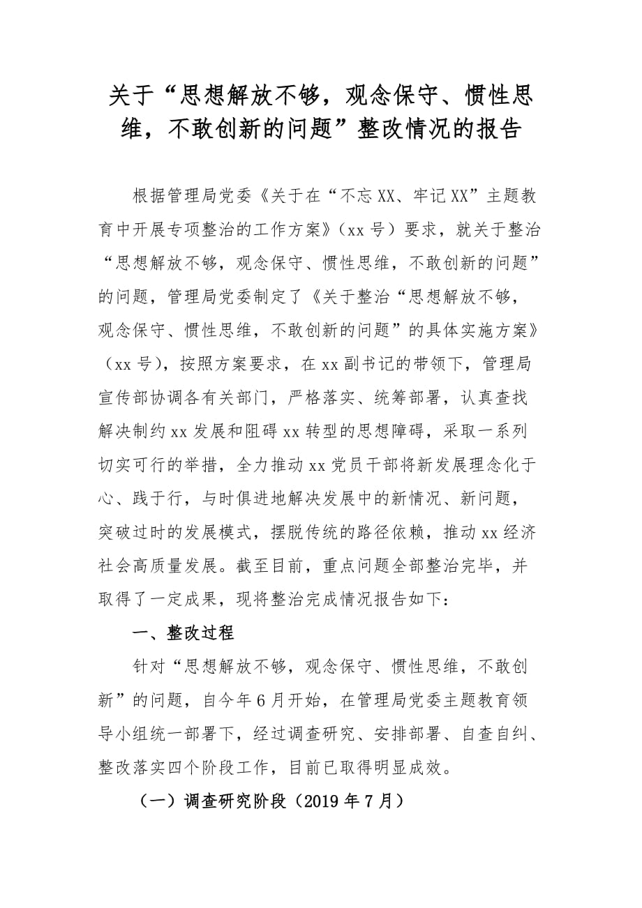 关于“思想解放不够观念保守、惯性思维不敢创新的问题”整改情况的报告_第1页