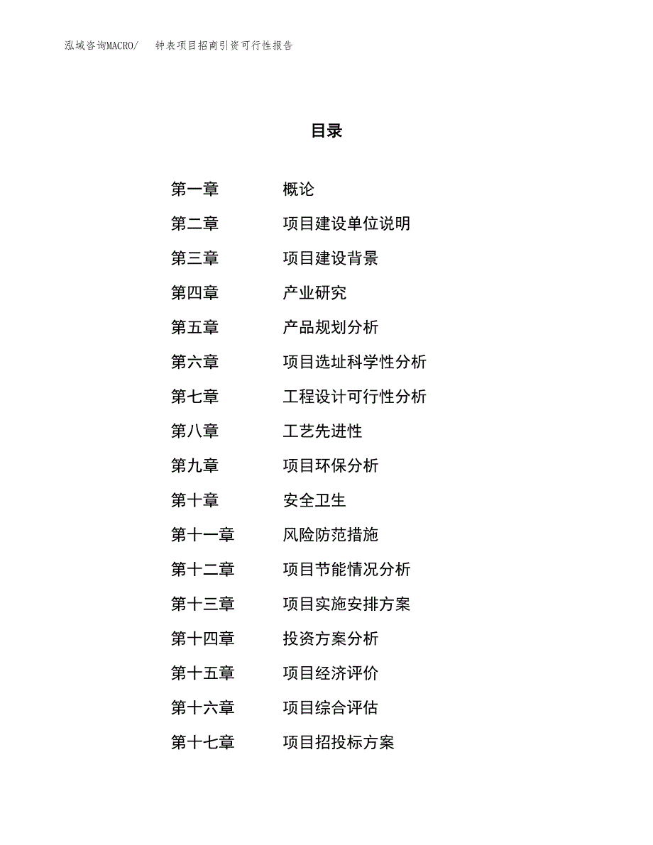 钟表项目招商引资可行性报告.docx_第1页