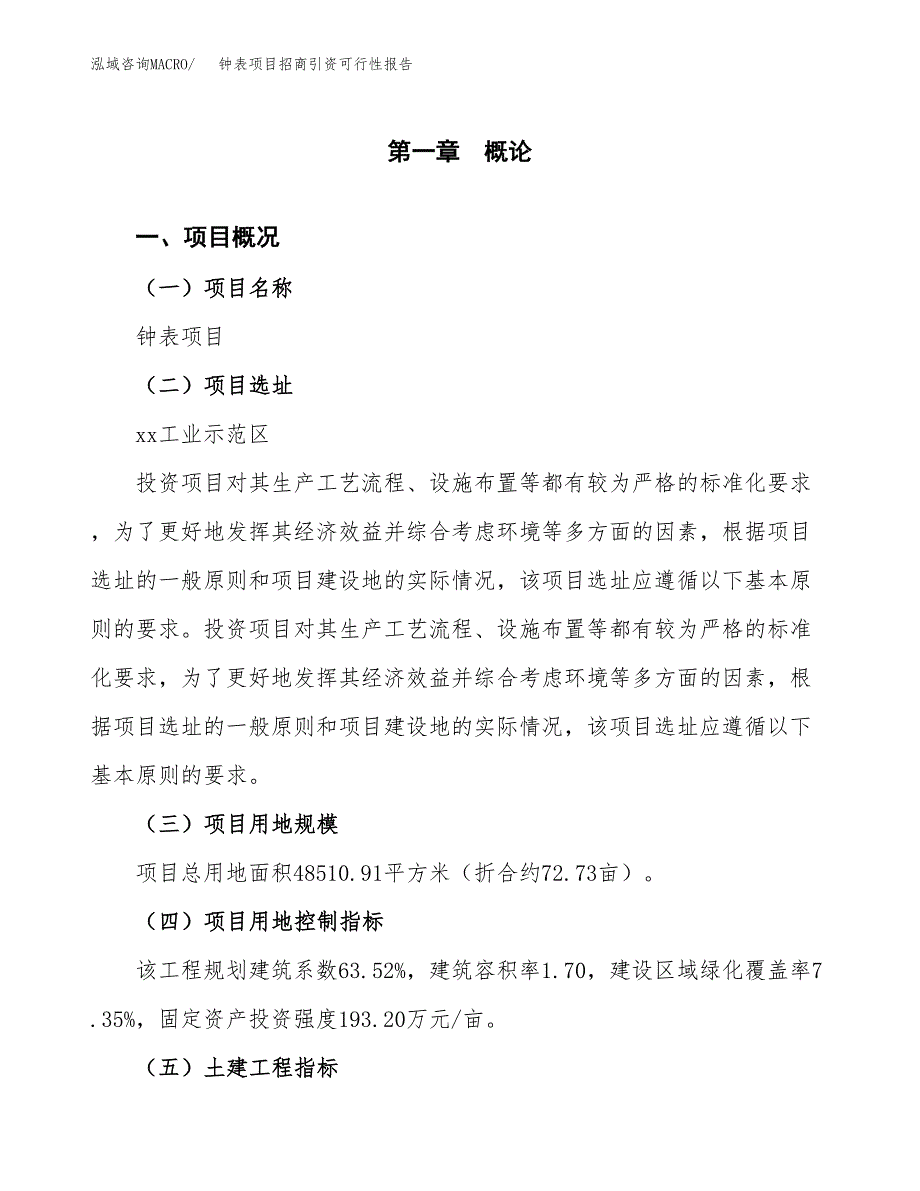 钟表项目招商引资可行性报告.docx_第2页