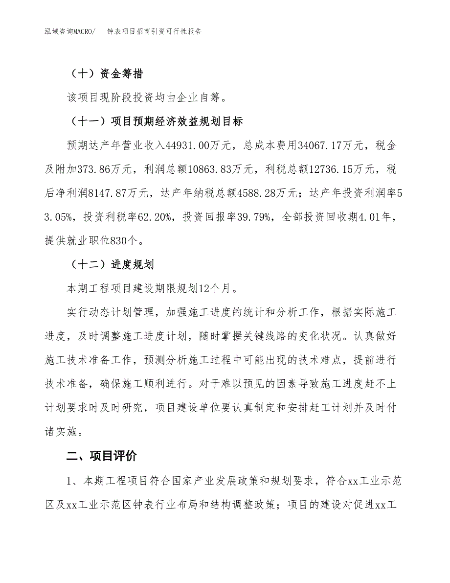 钟表项目招商引资可行性报告.docx_第4页