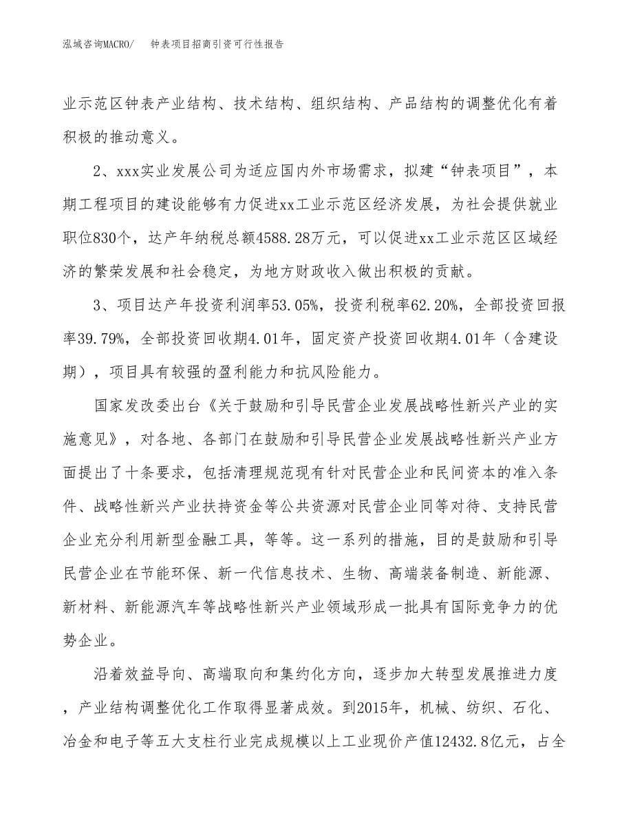 钟表项目招商引资可行性报告.docx_第5页