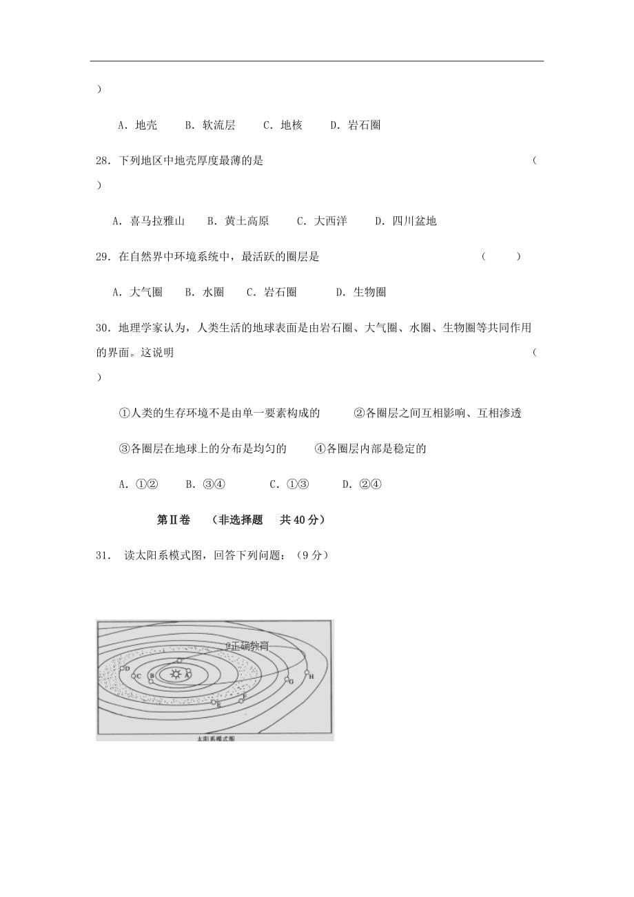 黑龙江省朝鲜族中学2020届高一上学期第一次月考地理试卷Word版含答案_第5页