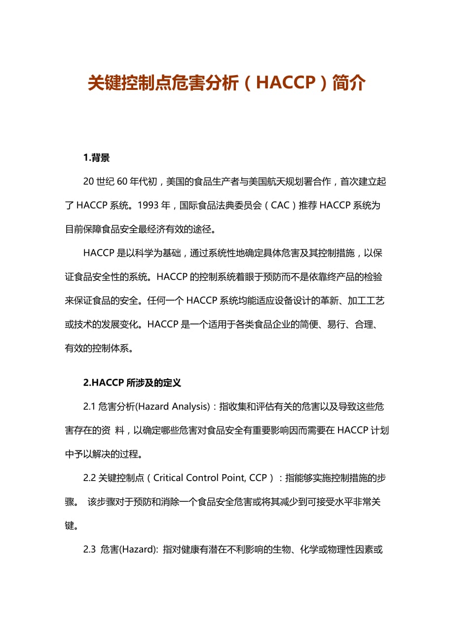 2019年关键控制点危害分析（HACCP）简介_第1页