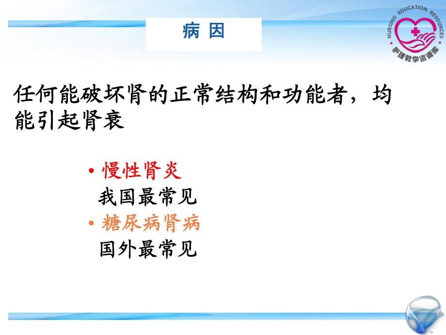 成人护理下册顾志华方志美 电子教案17-6 慢性肾衰_第3页