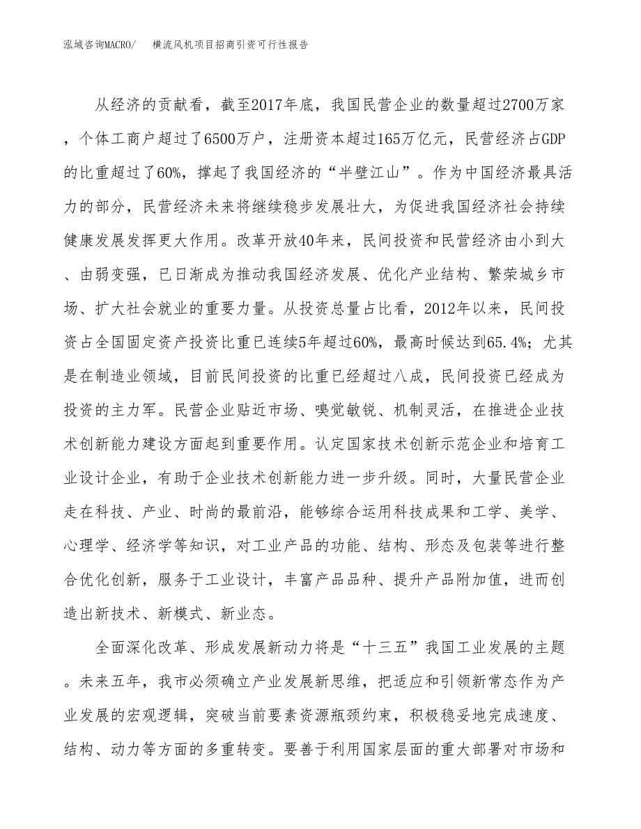 横流风机项目招商引资可行性报告.docx_第5页