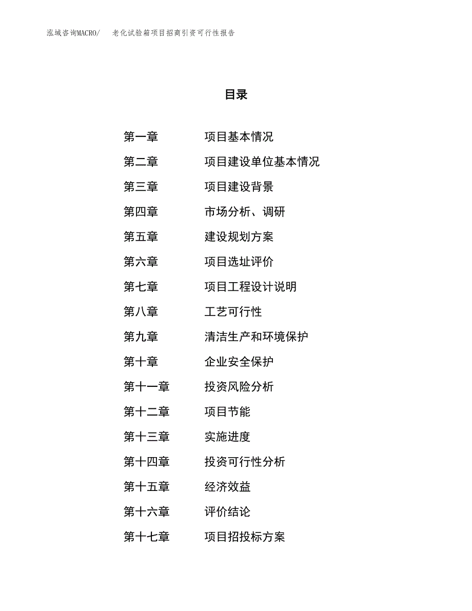 老化试验箱项目招商引资可行性报告.docx_第1页