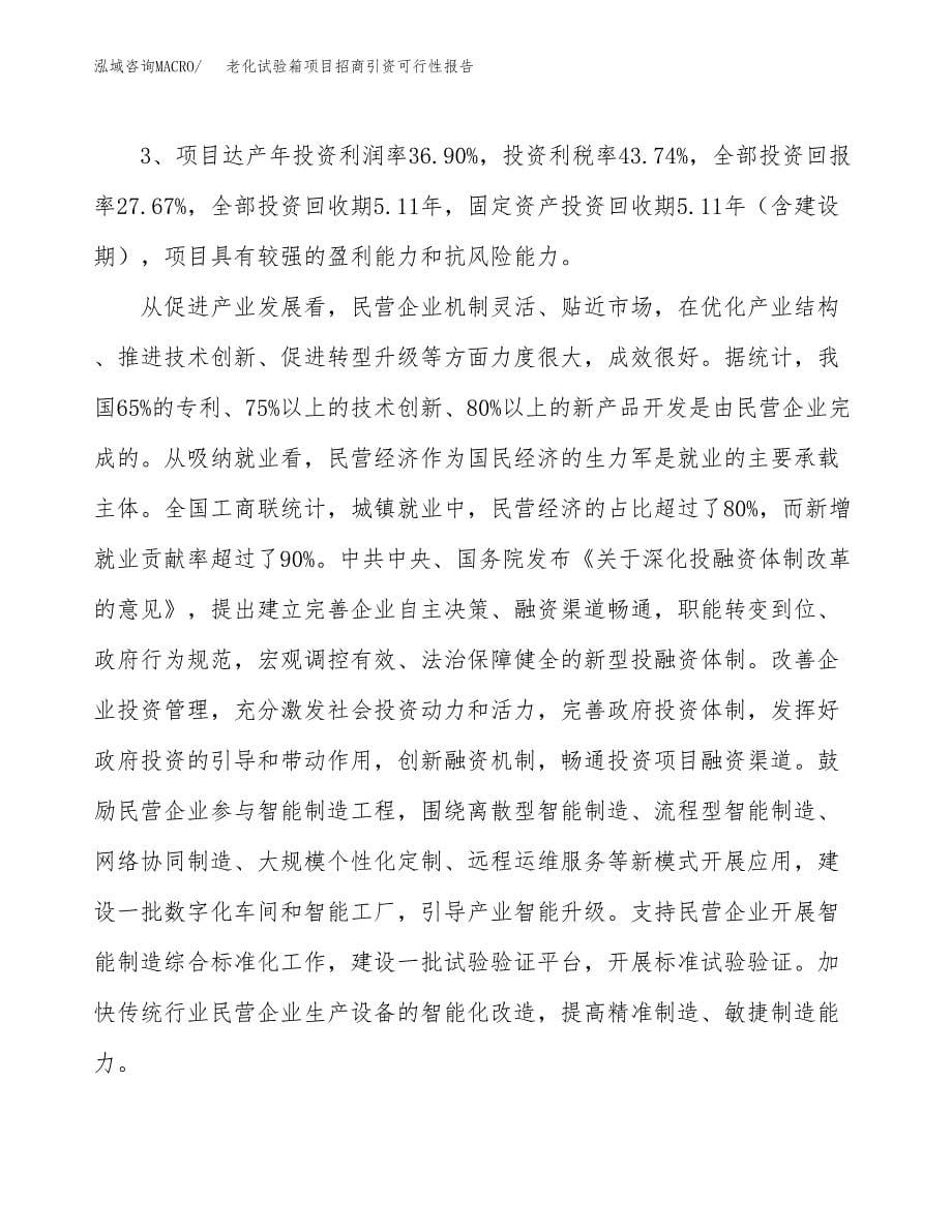 老化试验箱项目招商引资可行性报告.docx_第5页