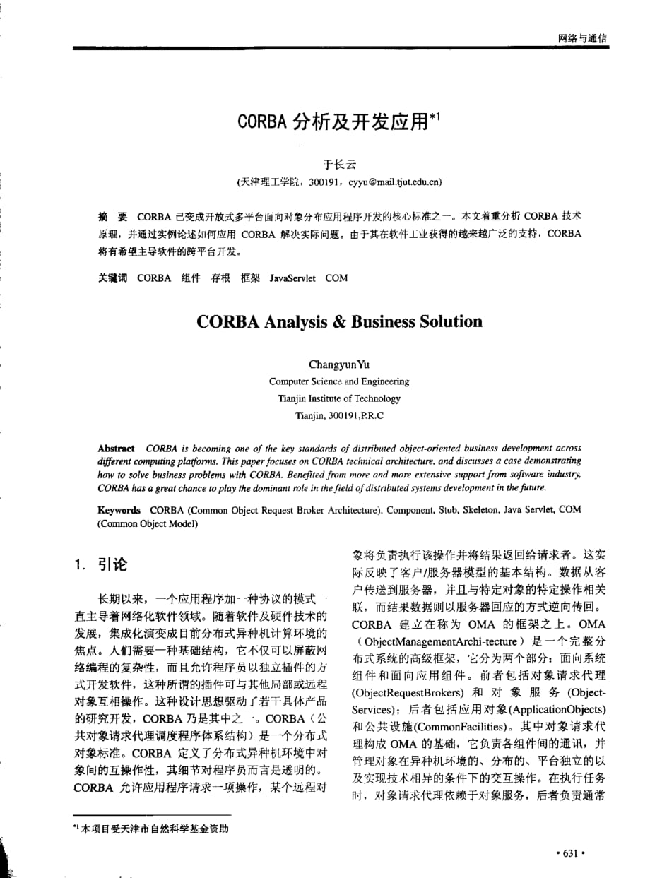 corba分析及开发应用_第1页