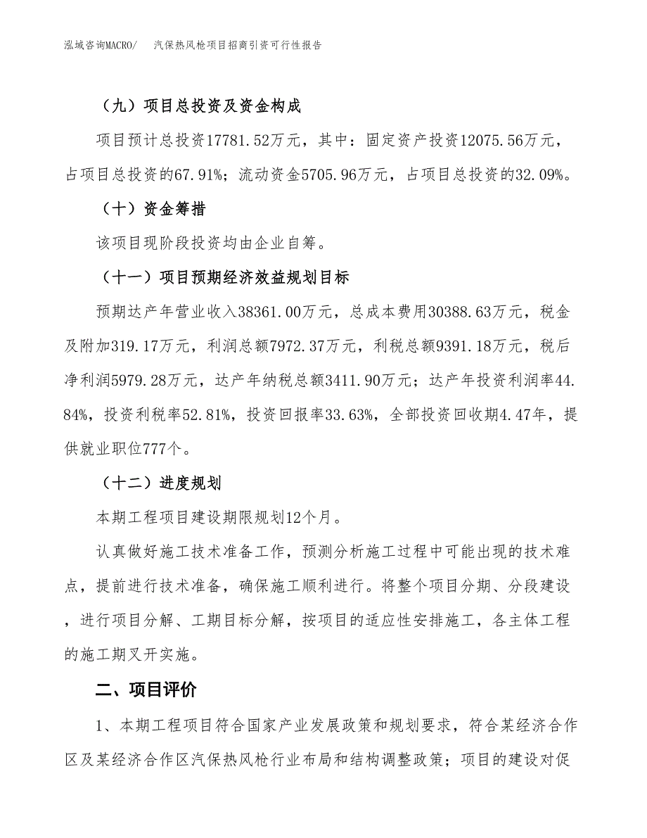 汽保热风枪项目招商引资可行性报告.docx_第4页