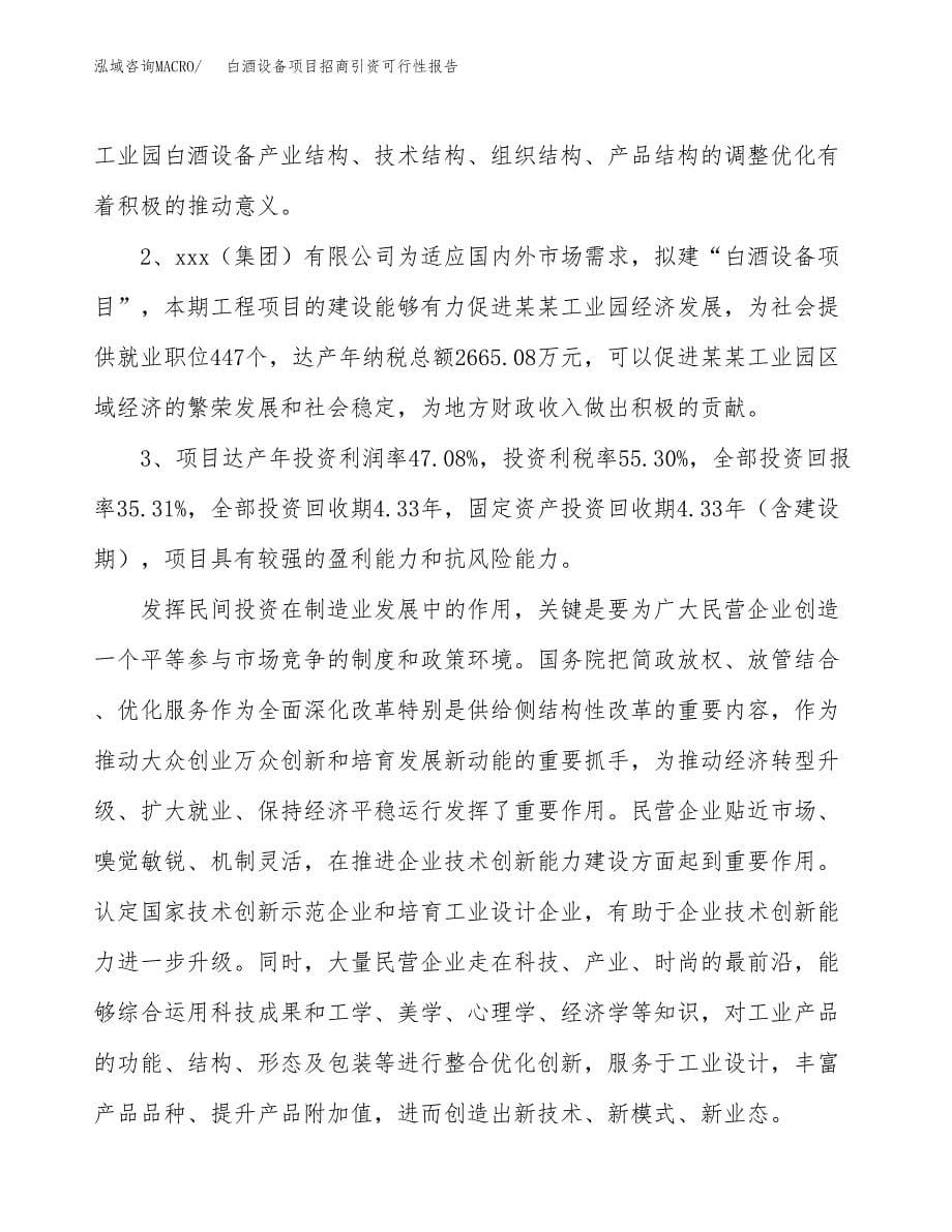 白酒设备项目招商引资可行性报告.docx_第5页