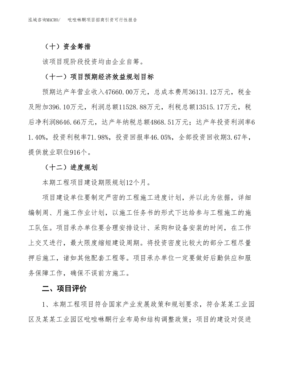 吡唑啉酮项目招商引资可行性报告.docx_第4页