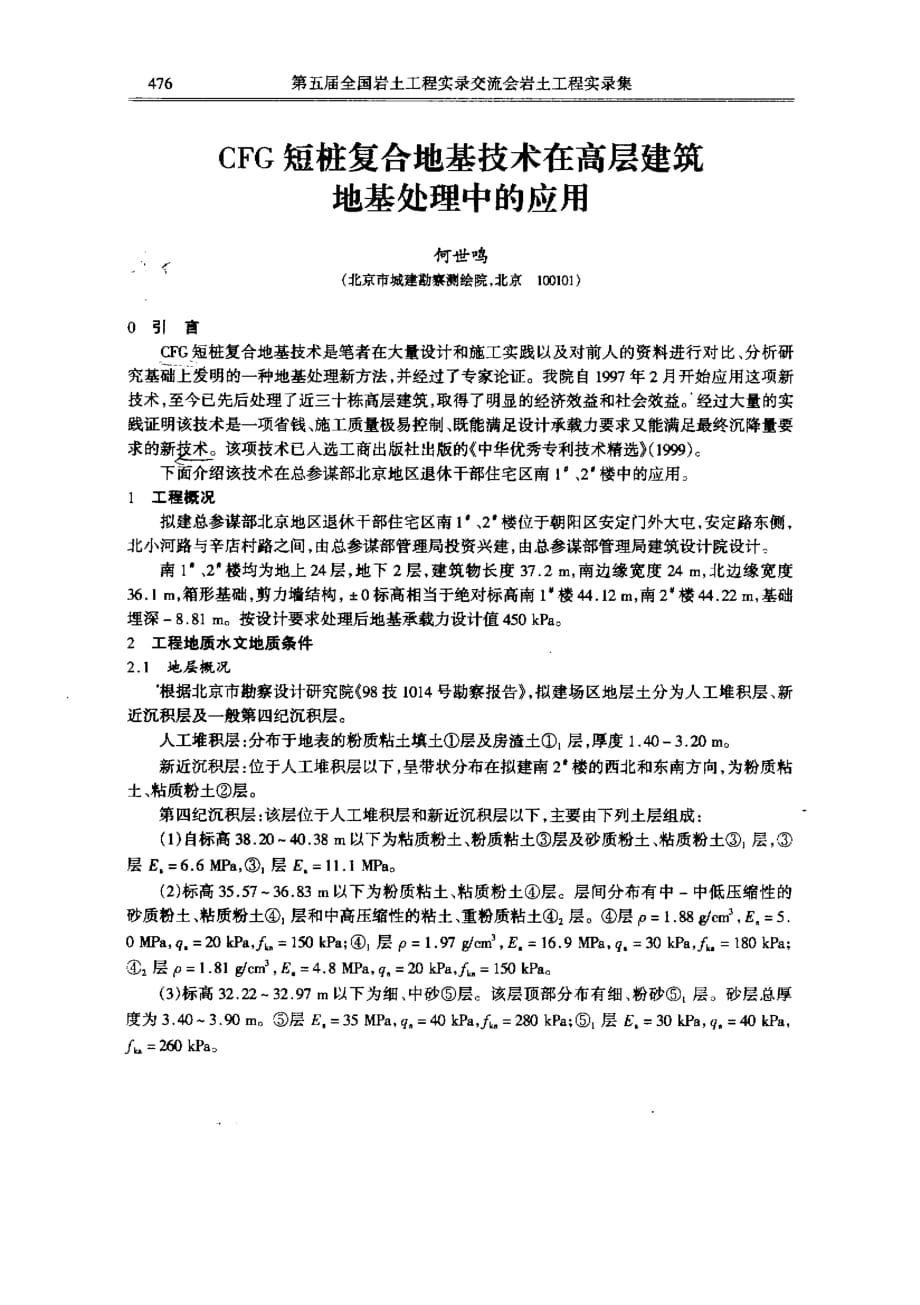 cfg短桩复合地基技术在高层建筑地基处理中的应用_第1页