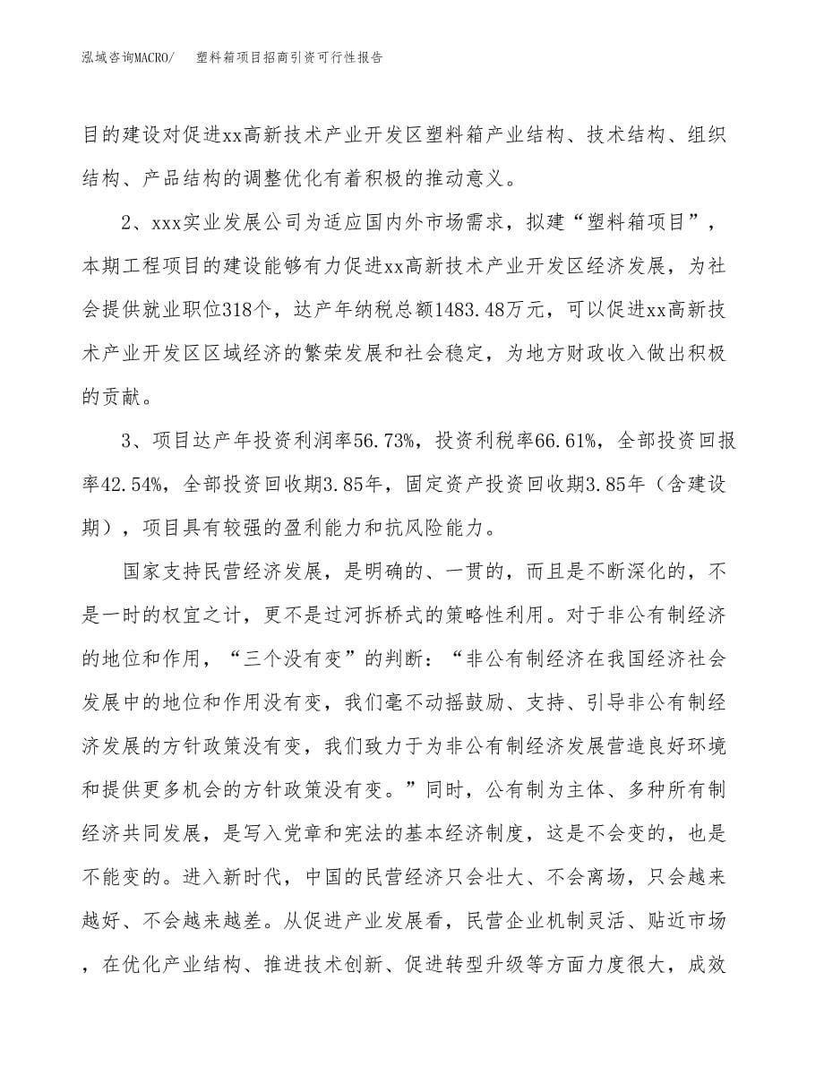 塑料箱项目招商引资可行性报告.docx_第5页