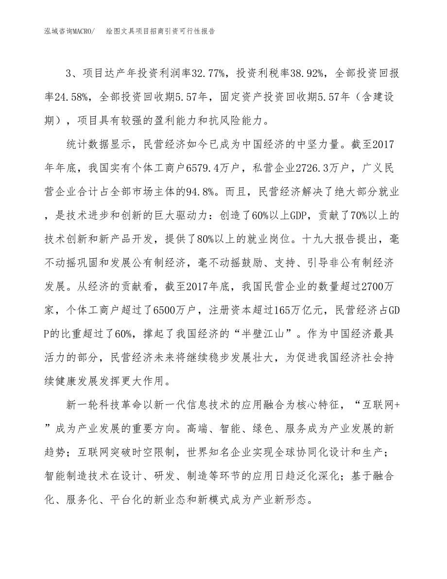 绘图文具项目招商引资可行性报告.docx_第5页