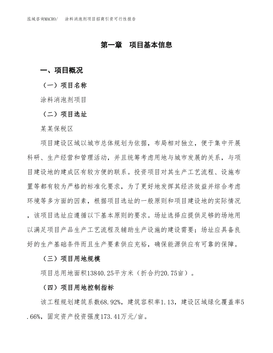 涂料消泡剂项目招商引资可行性报告.docx_第2页