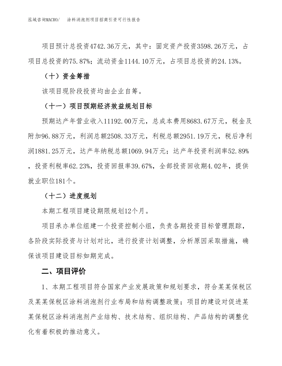 涂料消泡剂项目招商引资可行性报告.docx_第4页