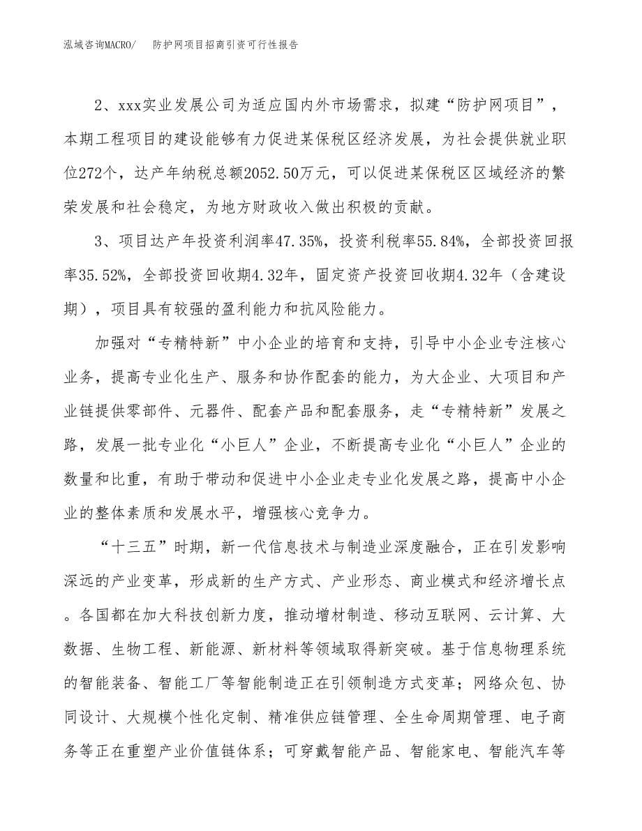 防护网项目招商引资可行性报告.docx_第5页