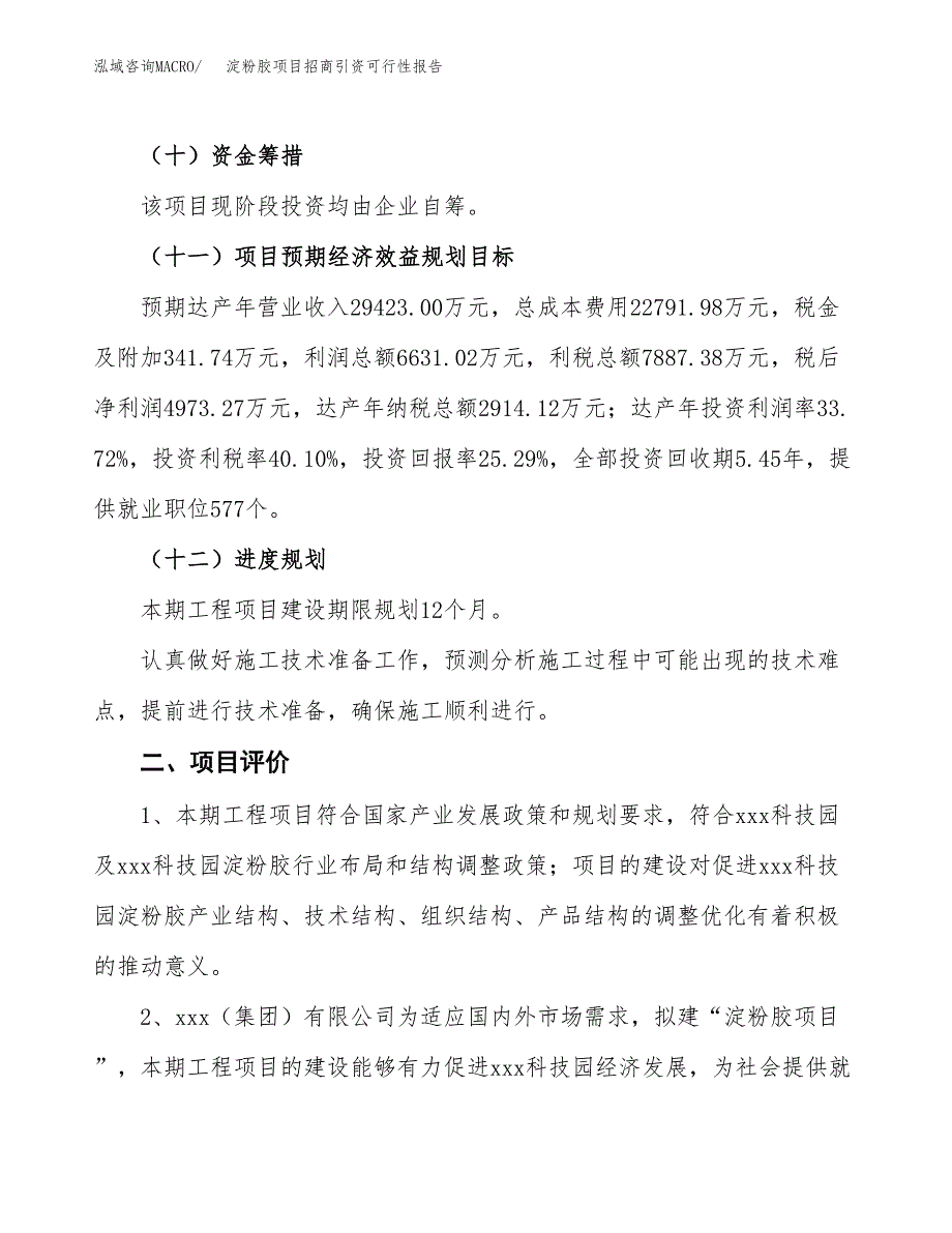 淀粉胶项目招商引资可行性报告.docx_第4页