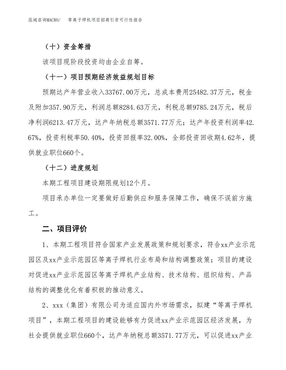 等离子焊机项目招商引资可行性报告.docx_第4页