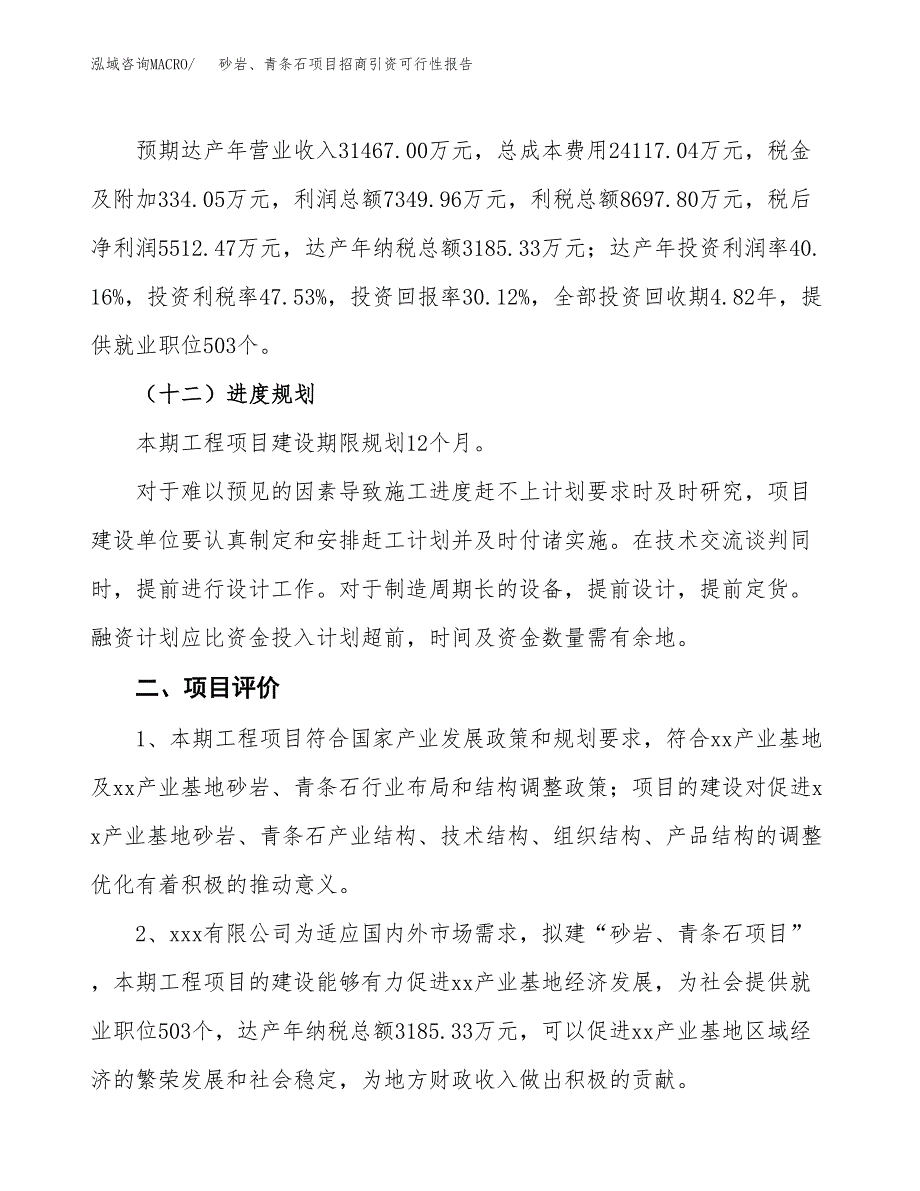砂岩、青条石项目招商引资可行性报告.docx_第4页