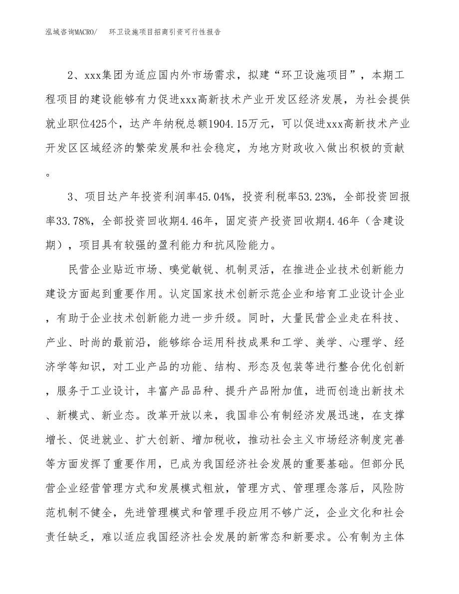 环卫设施项目招商引资可行性报告.docx_第5页