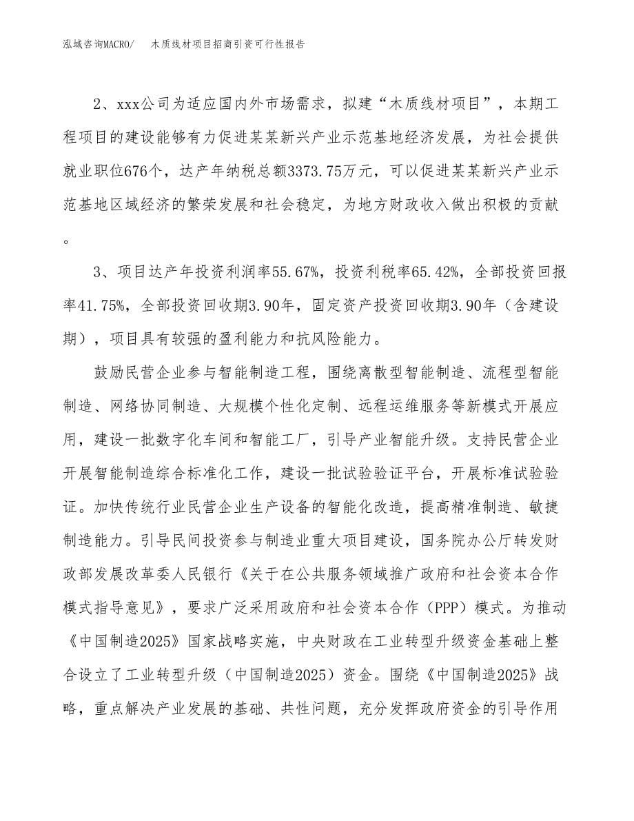 木质线材项目招商引资可行性报告.docx_第5页