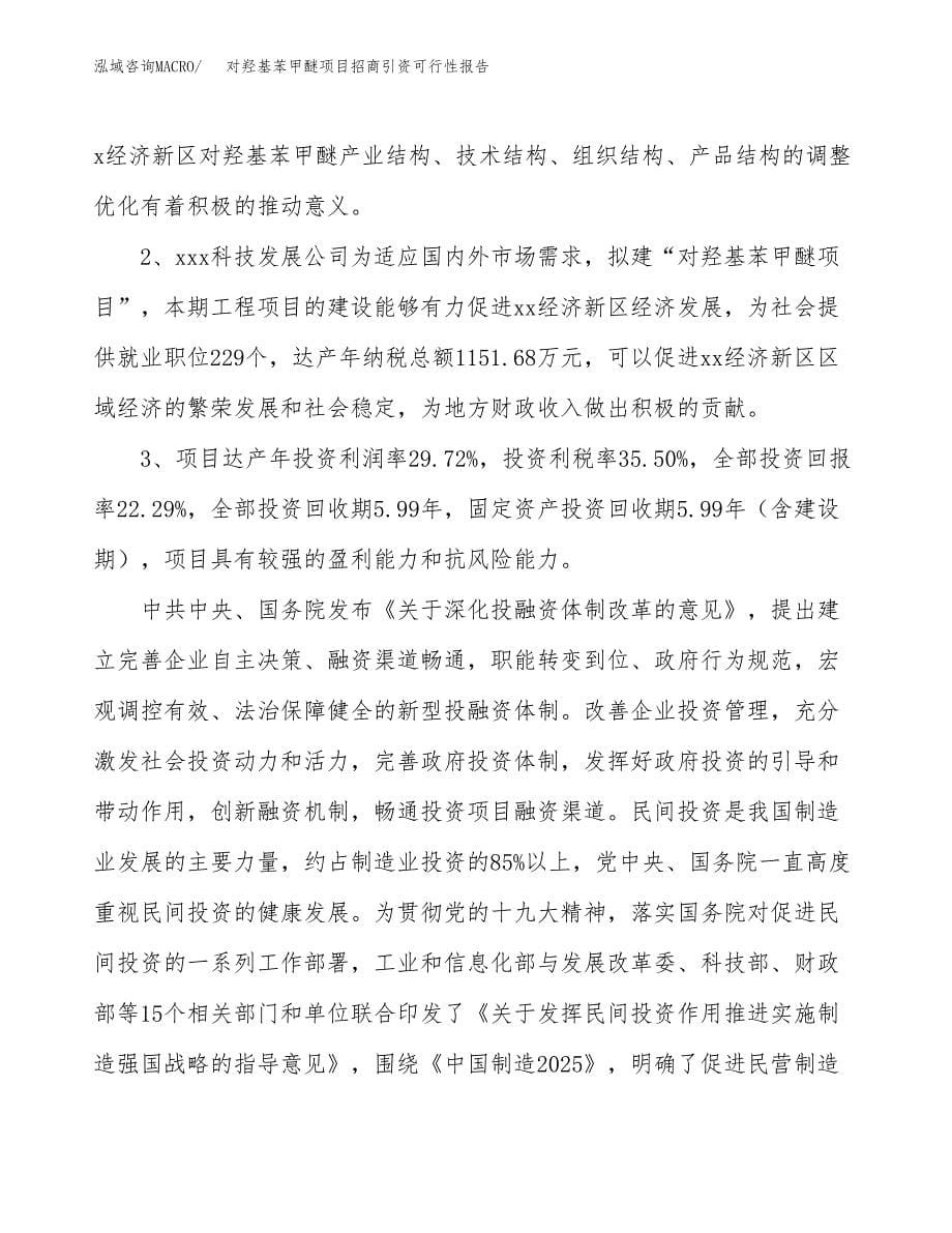 对羟基苯甲醚项目招商引资可行性报告.docx_第5页