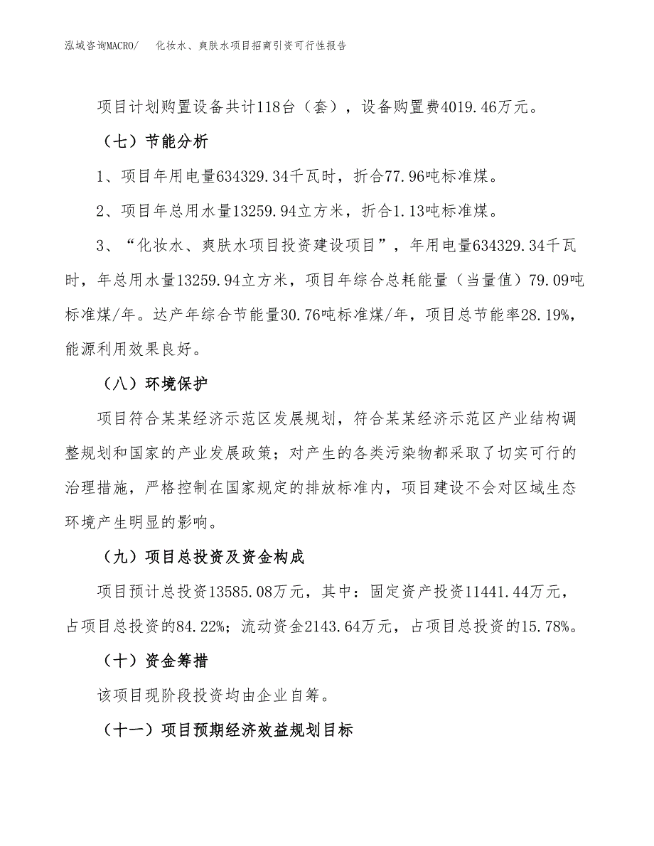 化妆水、爽肤水项目招商引资可行性报告.docx_第3页