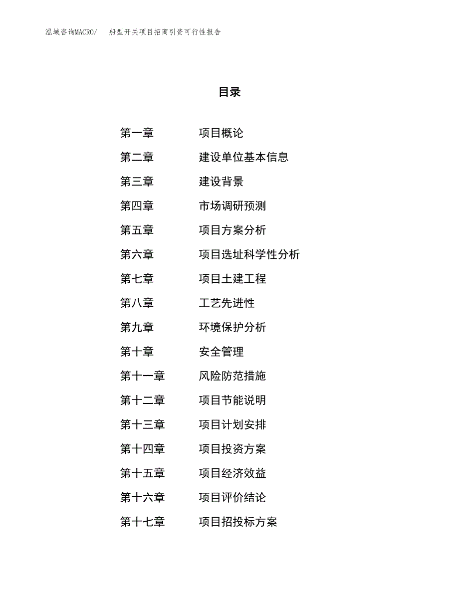 船型开关项目招商引资可行性报告.docx_第1页