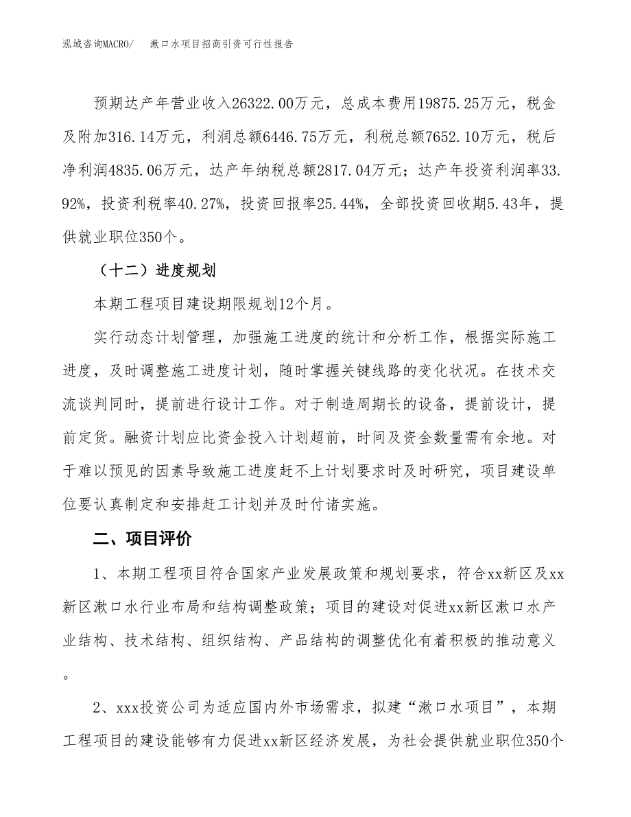 漱口水项目招商引资可行性报告.docx_第4页