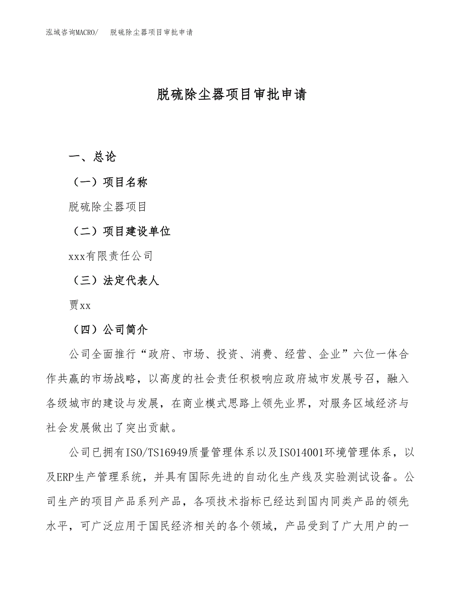 脱硫除尘器项目审批申请（总投资5000万元）.docx_第1页