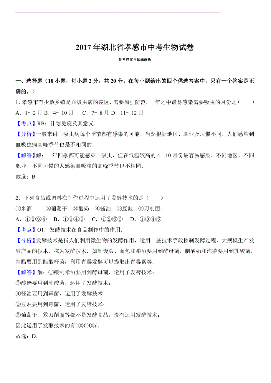 湖北省孝感市2017年中考生物试卷（解析版）_第4页