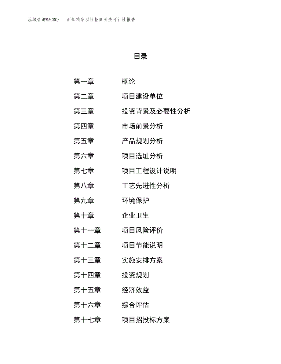 面部精华项目招商引资可行性报告.docx_第1页