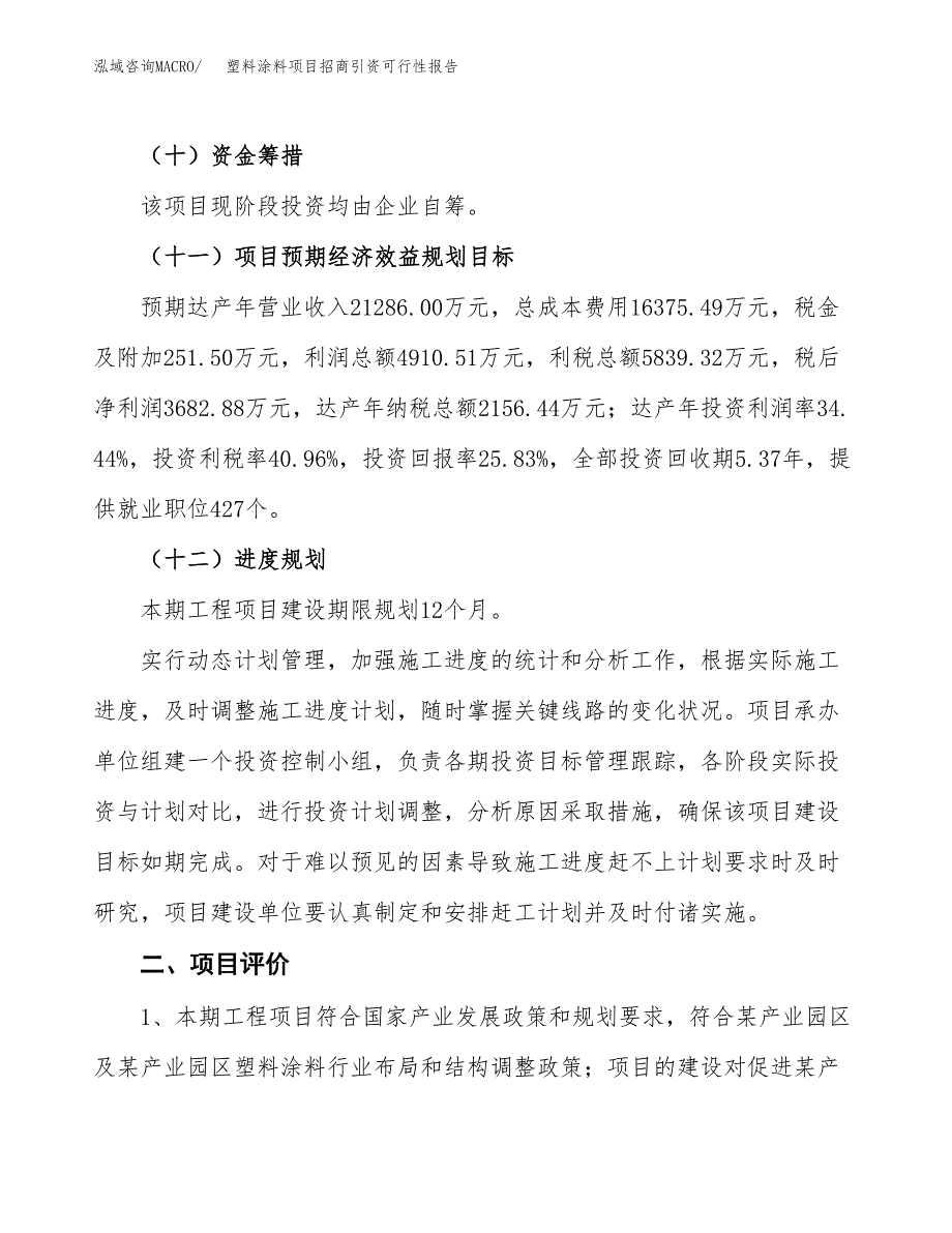 塑料涂料项目招商引资可行性报告.docx_第4页