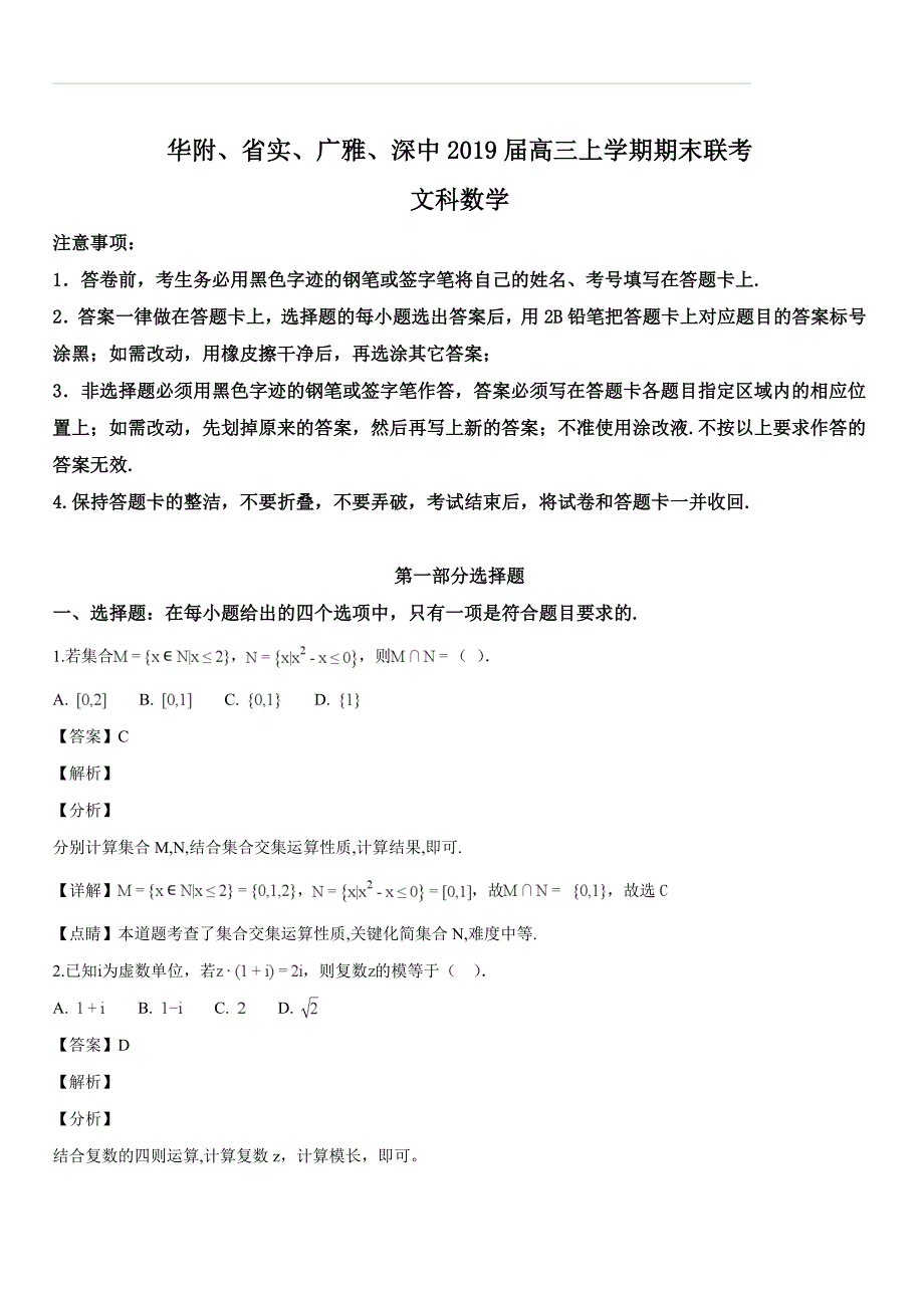 广东省2019届高三上学期期末联考数学（文）试题（解析版）_第1页