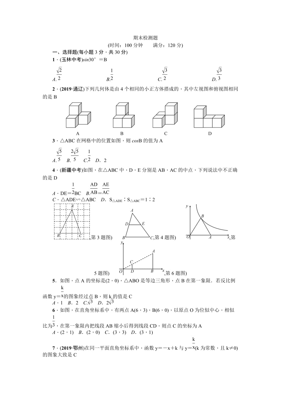 2019-2020学年人教版数学九年级下册期末检测题（含答案）_第1页