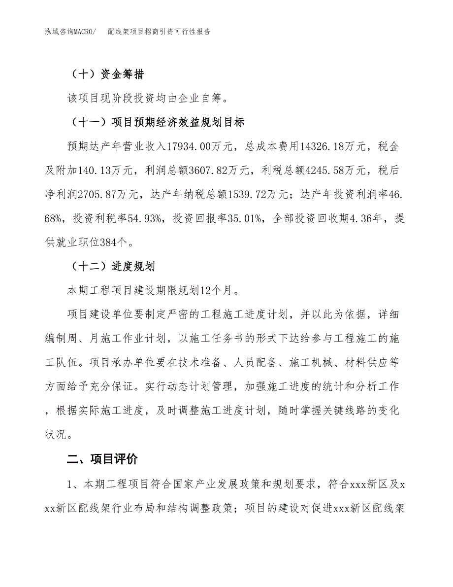 配线架项目招商引资可行性报告.docx_第4页