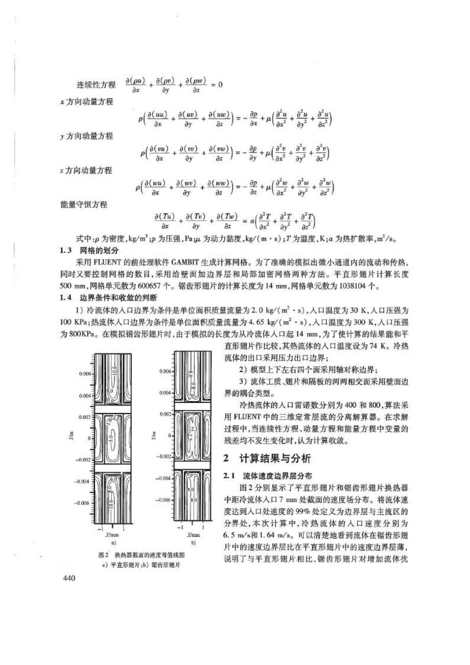 cfd技术在平直和锯齿形板翅式换热器设计中的运用_第3页