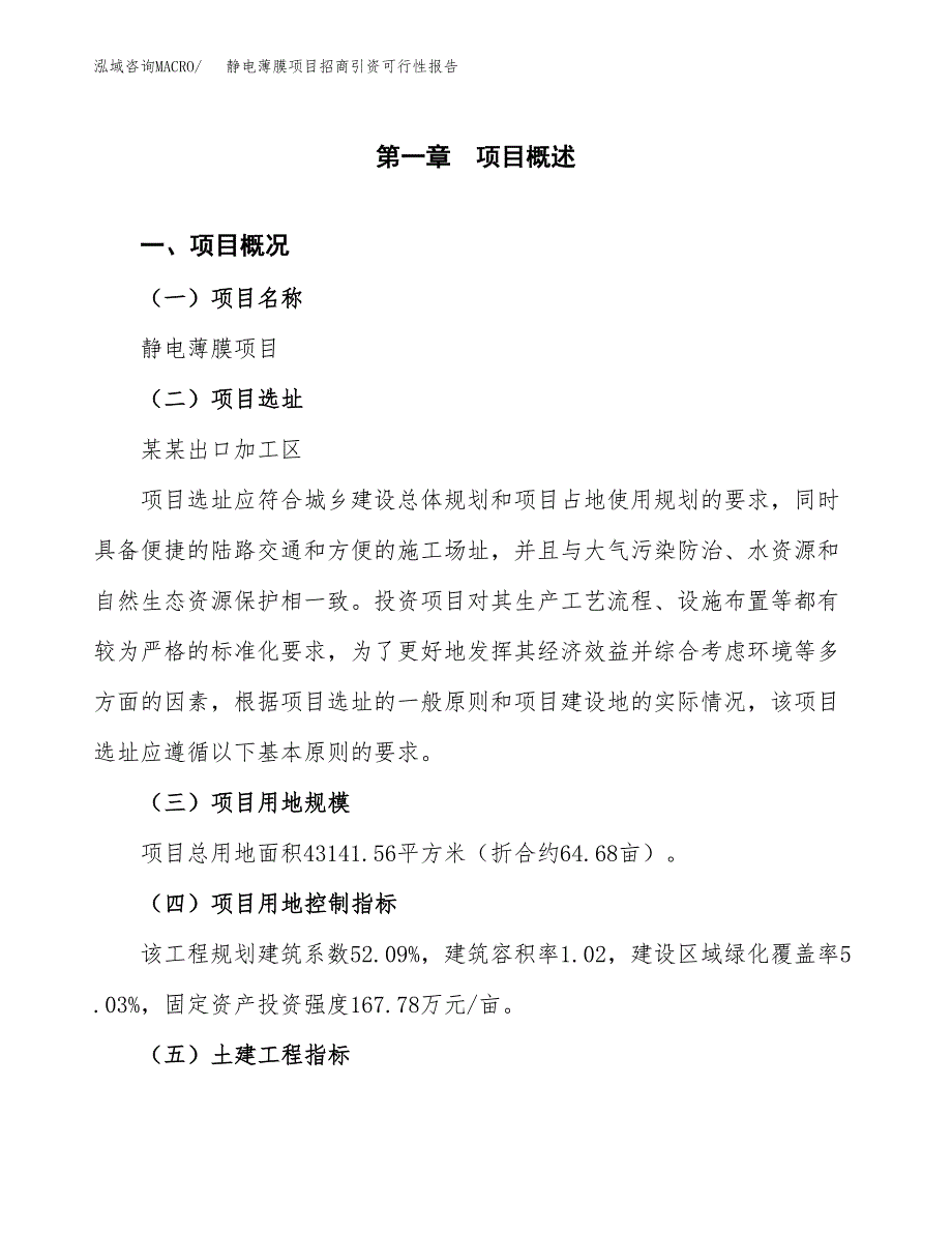 静电薄膜项目招商引资可行性报告.docx_第2页