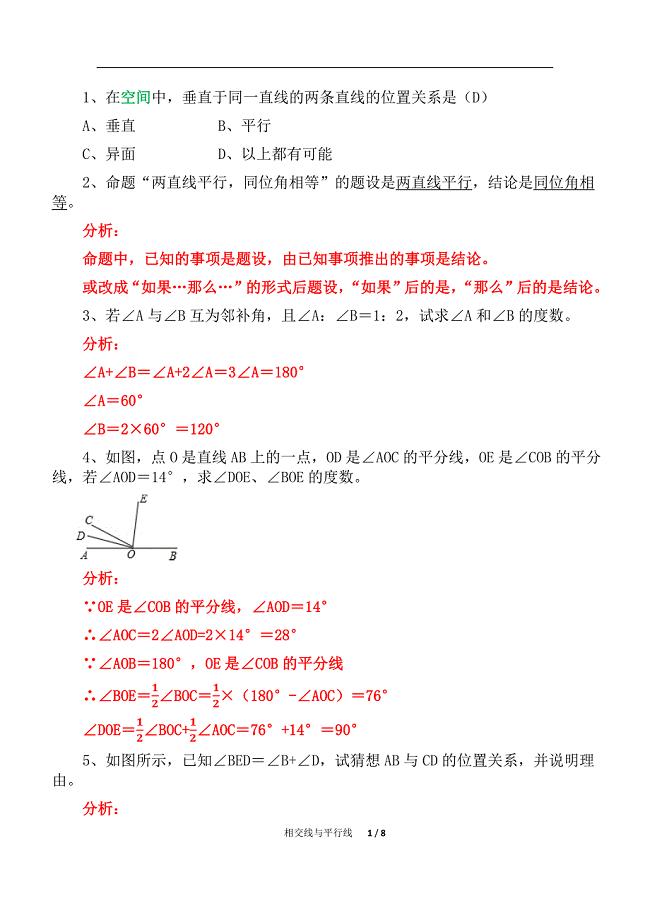 初中数学七年级相交线与平行线单元复习（精析）二