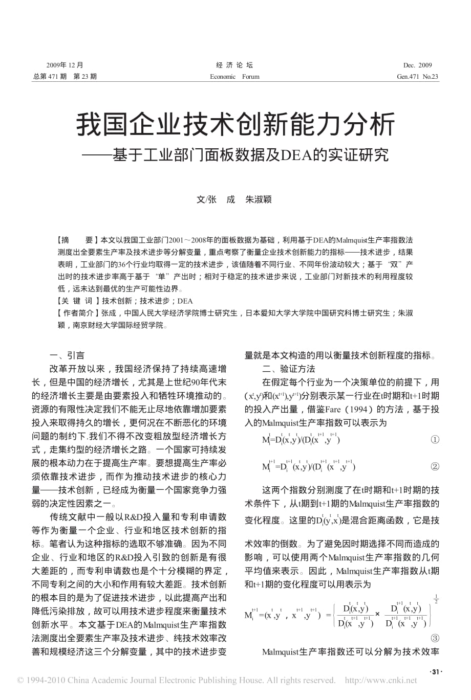 我国企业技术创新能力分析_基于工业部门面板数据及DEA的实证研究_第1页